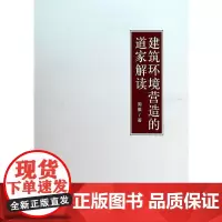 建筑环境营造的道家解读 周雅 中国建筑工业出版社 正版书籍