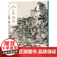 人美画谱-王原祁