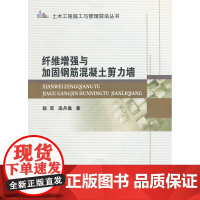 纤维增强与加固钢筋混凝土剪力墙 赵军高丹盈著 中国建筑工业出版社 正版书籍