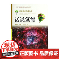 新能源在召唤丛书·话说氢能(本丛书是一套主要面向未成年人的原创科普读物)