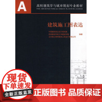 建筑施工图表达 中国建筑西北设计研究院,西安建筑科技大学建筑学院,北京奥兰斯特设计有限公司 中国建筑工业出版社