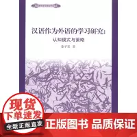 汉语作为外语学习的研究:认知模式与策略