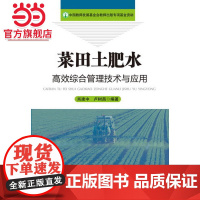 菜田土肥水高效综合管理技术与应用 肖建中 化学工业出版社 正版书籍