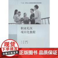 职业礼仪项目化教程