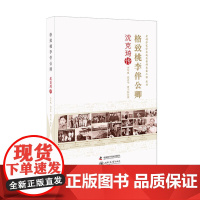 老科学家学术成长采集工程丛书-格致桃李伴公卿-沈克琦传