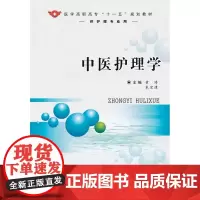 中医护理学(十一五)