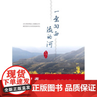 一条向西流的河