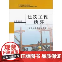 建筑工程预算 袁建新主编 中国建筑工业出版社 正版书籍