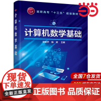 计算机数学基础(郭宝宇).郭宝宇,杨斌 主编9787122277022