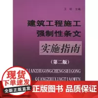 建筑工程施工强制性条文实施指南第二版 卫明 中国建筑工业出版社 正版书籍