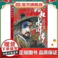 凯叔水浒传·智取生辰纲