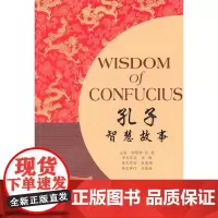 诸子百家智慧故事丛书:孔子智慧故事(含MP3下载)