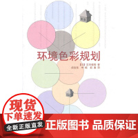 环境色彩规划 NULL 中国建筑工业出版社 正版书籍