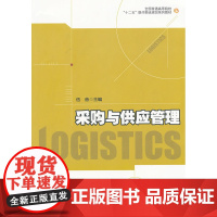 采购与供应管理