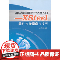钢结构详图设计快速入门——XSteel软件实操指南与技巧 苏翠兰 中国建筑工业出版社 正版书籍