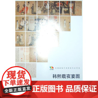 范本传真·韩熙载夜宴图