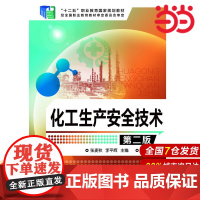 化工生产安全技术.张麦秋,李平辉 主编9787122210760