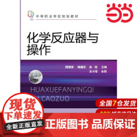 化学反应器与操作.周国保,梅鑫东,余斌 主编9787122212429
