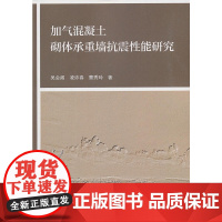 加气混凝土砌体承重墙抗震性能研究 吴会阁 中国建筑工业出版社 正版书籍