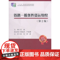 铁路一般条件货运组织(第2版)