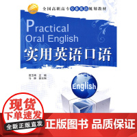 实用英语口语(全国高职高专专业英语规划教材)