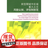 转型期城市区域重大火灾风险认知、评估和防范 张文辉著 中国建筑工业出版社 正版书籍