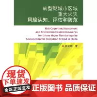 转型期城市区域重大火灾风险认知、评估和防范 张文辉著 中国建筑工业出版社 正版书籍