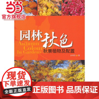 园林秋色—秋景植物及配置.余树勋 著9787503867170中国林业出版社