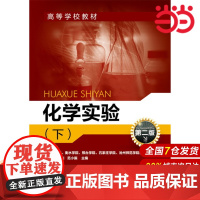 化学实验(下)(申金山)(第二版).申金山,马子川,范小振 主编9787122268402