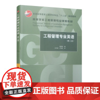 工程管理专业英语(第二版) 徐勇戈 编 王守清 卢有杰 审 中国建筑工业出版社 正版书籍