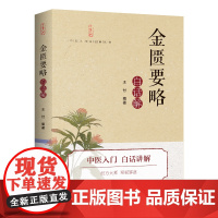 《金匮要略》白话解