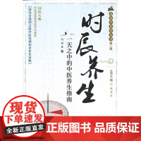 时辰养生——一天之中的中医养生指南 何丽春著 科技文献出版社 正版书籍