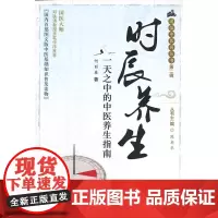时辰养生——一天之中的中医养生指南 何丽春著 科技文献出版社 正版书籍