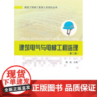 建筑电气与电梯工程监理第二版 梅钰主编 中国建筑工业出版社 正版书籍