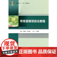 市场营销项目化教程(高职高专“十二五”规划教材)