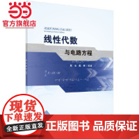 线性代数与电路方程