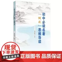 初中名著“树状”思维导读 初中阅读课教学参考