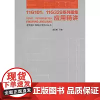 11G101、11G329系列图集应用精讲 范东利主编 中国建筑工业出版社 正版书籍