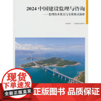 2024 中国建设监理与咨询——监理技术要点与全资模式探析
