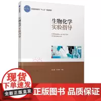 生物化学实验指导(普通高等教育“十三五”规划教材)