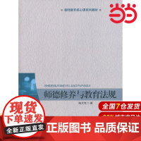 师德修养与教育法规.陈大伟 著9787303140541