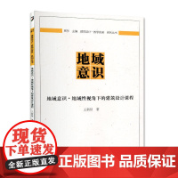 地域意识·地域性视角下的建筑设计课程 王新征 中国建筑工业出版社 正版书籍