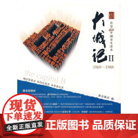 大城记Ⅱ 新京报社 中国建筑工业出版社 正版书籍