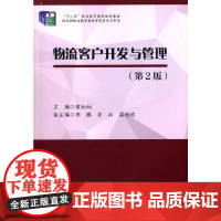 物流客户开发与管理(第2版)