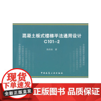 混凝土板式楼梯平法通用设计 C101-2