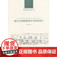 城市公园绿地用水可持续设计