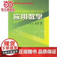 高职高专规划教材--应用数学