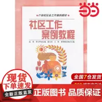 社区工作案例教程(21世纪社会工作案例教材).隋玉杰9787300182384中国人民大学出版社