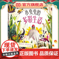 小虫虫的多彩生活 精装版