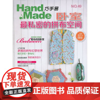 巧手易49 卧室最私密的拼布空间 首翊股份有限公司 河南科学技术出版社 正版书籍